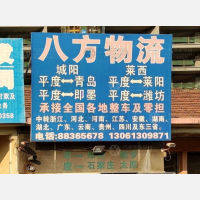 平度八方物流