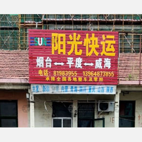 平度阳光物流