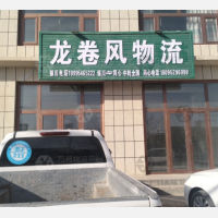 同心龙卷风物流