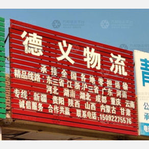 平度德义物流