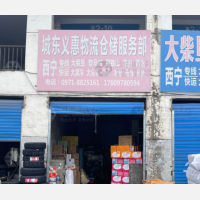 西宁义惠物流