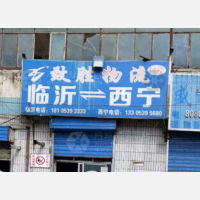 运昌停车场店网点