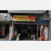 衡阳飞送物流
