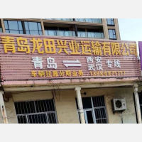平度龙田兴业物流