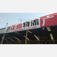 兰州正嘉物流
