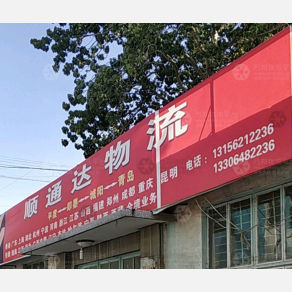 平度顺通达物流