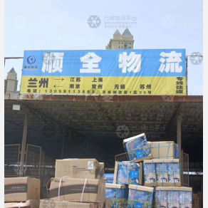 兰州顺全物流