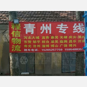 平度程信物流