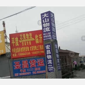 平度志良物流