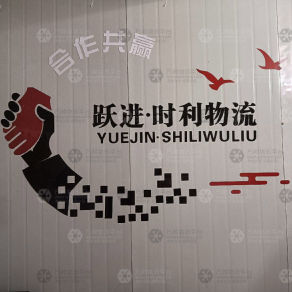 常宁跃进时利/志成物流