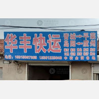 平度华丰物流