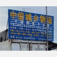 平度中信城乡物流