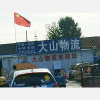 平度大山物流