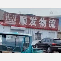 平度顺发物流