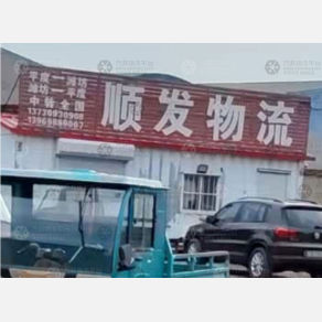 平度顺发物流