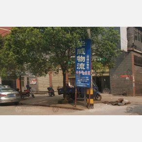 耒阳华威/通达物流