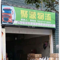 永州聚源物流