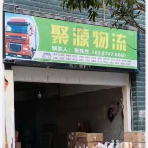 永州聚源物流
