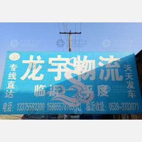 平度龙宇物流