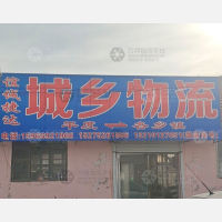 平度谊诚捷达城乡物流