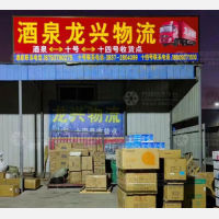 酒泉到甘肃酒泉肃州区十号基地专线,酒泉到甘肃酒泉肃州区十号基地直达线路,酒泉到甘肃酒泉肃州区十号基地中转线路