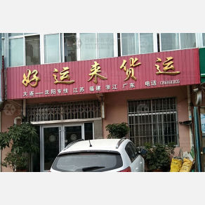 莱西好运来物流