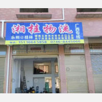 永州湘桂物流
