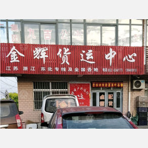 莱西金辉物流