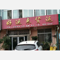 庄头完全小学西侧店网点