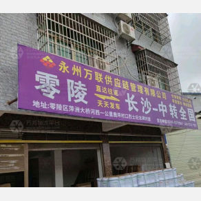 永州万联物流