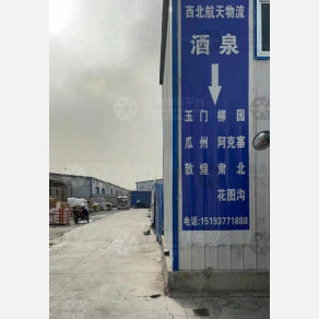 酒泉西北航天物流