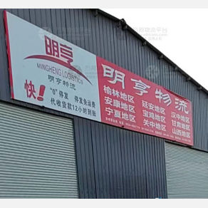 庆阳明亨物流