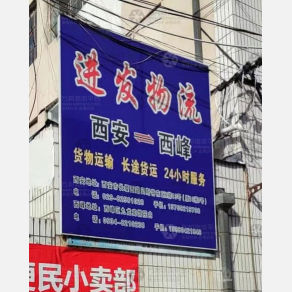 庆阳进发物流