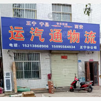 正宁运汽通物流