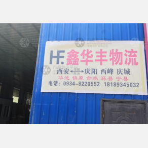 庆阳鑫华丰物流