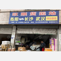衡阳旺顺物流