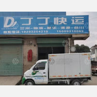 临洮丁丁物流