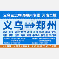义乌三志物流郑州线