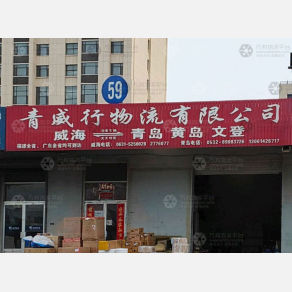 威海青威行物流