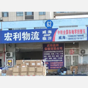 威海宏利物流