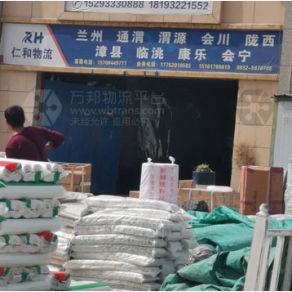 定西仁和物流