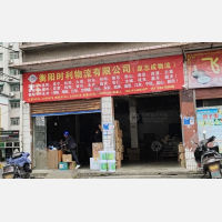 衡阳时利/志成物流