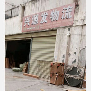 陇南兴源发物流