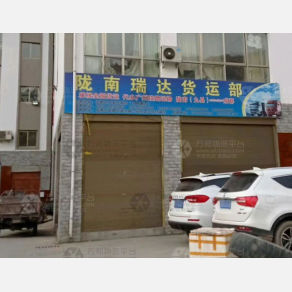 陇南瑞达物流