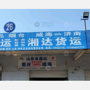 威海中众衡/联达物流