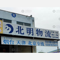 威海北明物流