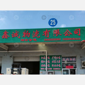 威海鑫诚/鑫成物流