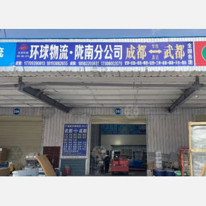 陇南环球物流