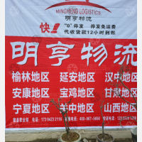 徽县明亨物流