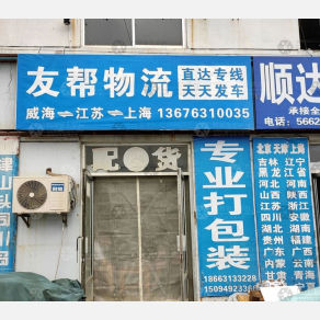 威海友帮/友邦物流